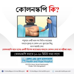 বিশেষ ক্যামেরার মাধ্যমে কোলন এর ভিতর পরিক্ষা করে দেখা কে কোলনস্কপি বলে

